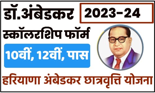 Dr Ambedkar Scholarship form 2023