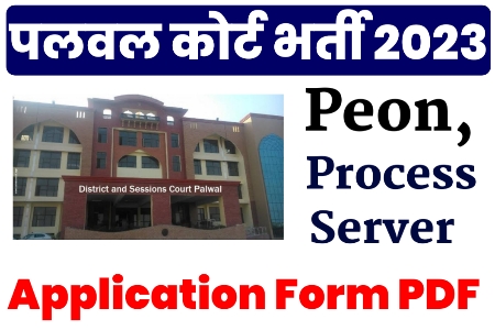 Palwal Court Recruitment 2023