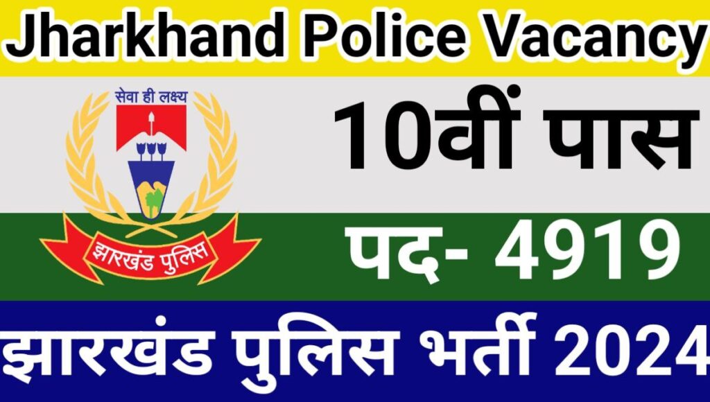 Jharkhand Police Vacancy 2023 in hindi