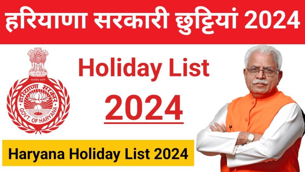 Haryana Holiday List 2024 Calendar Out, हरियाणा में सरकारी छुट्टियां का