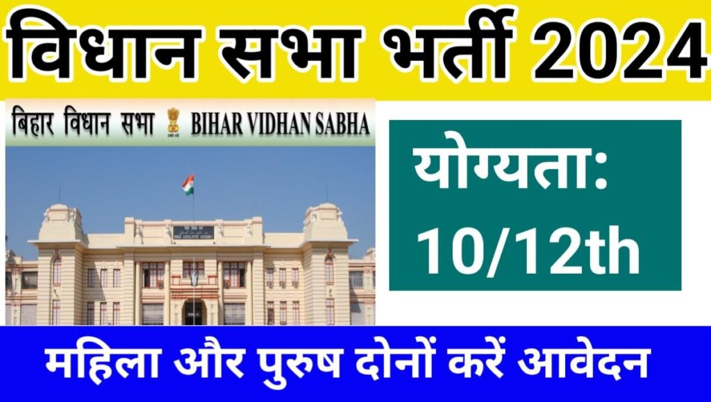 Bihar Vidhan Sabha Recruitment 2024 
